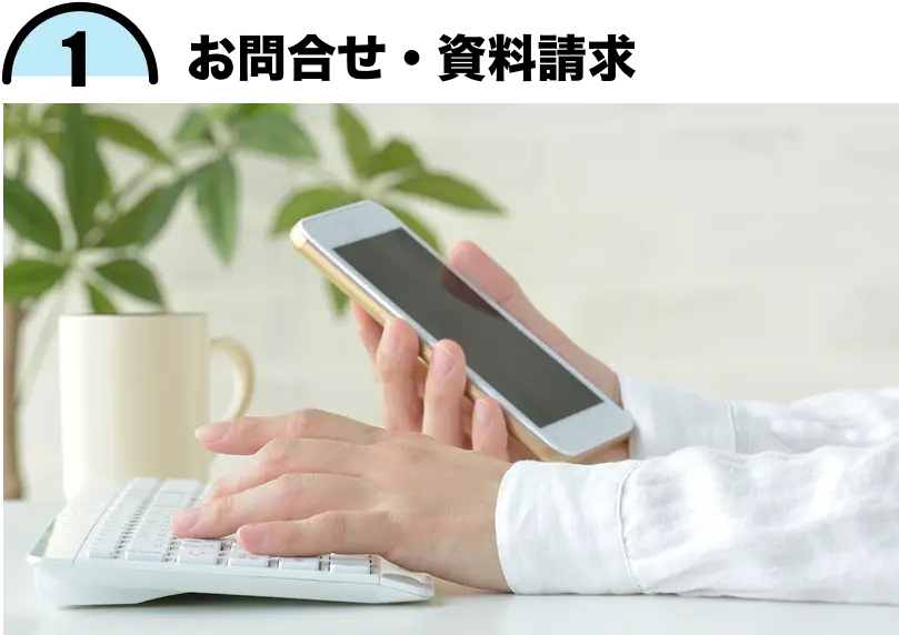 1.お問合せ・資料請求