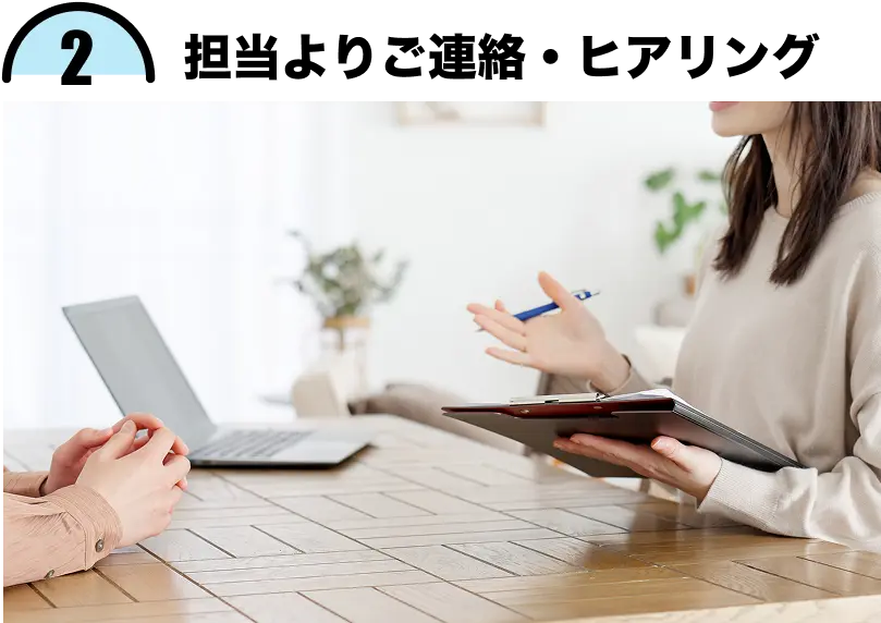 2.担当よりご連絡・ヒアリング