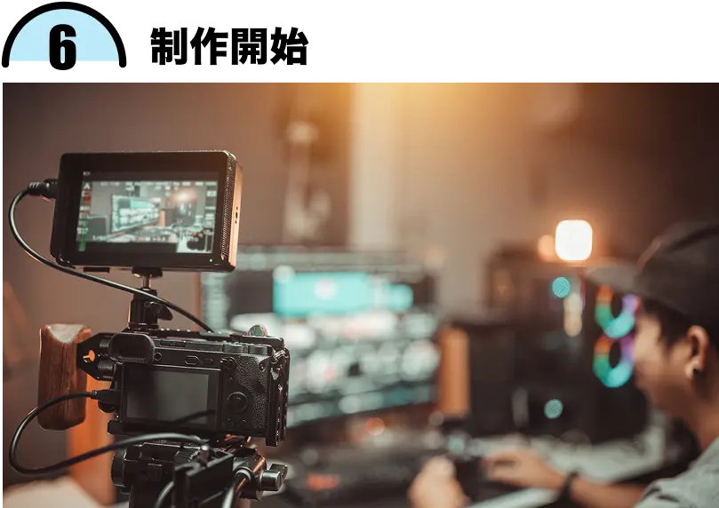 6.制作開始